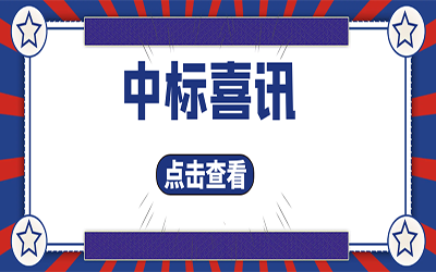 智能化项目集锦（二）｜快打开, 我又又又“中标”了！