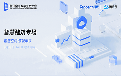 智慧建筑专场| 北京尊龙凯时“牵手”腾讯云秀恩爱了！