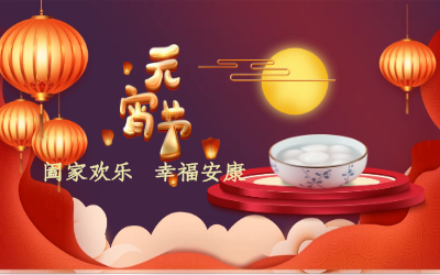 北京尊龙凯时祝您：元宵佳节 幸福安康！
