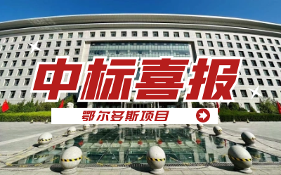 中标｜“数据+AI”工业互联网平台，助力鄂尔多斯工业数字化转型开展
