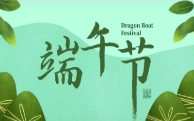 端午安康，“粽”享欢乐
