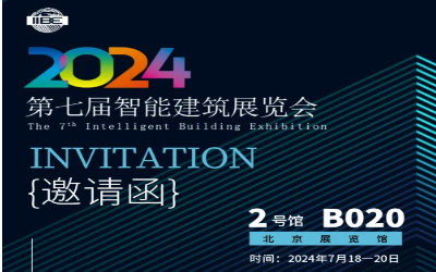 2024智能建筑展｜北京相聚，期待您来！